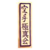 Emblema ”Karate Kyokushin Kai” Kanji Clasic